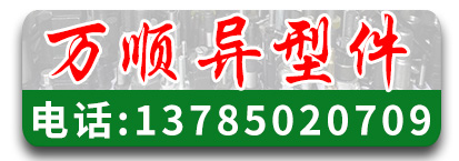 万顺异型件   