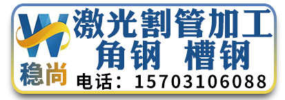 稳尚激光割管加工 角钢 槽钢
