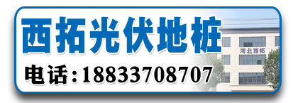 西拓光伏地桩