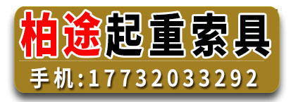 柏途起重索具