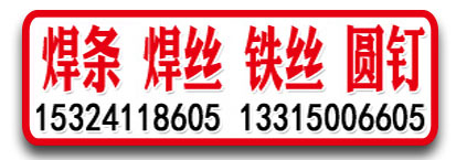 天津大桥焊条