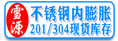 雪源 不锈钢内膨胀  201/304现货库存