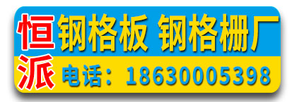 恒派钢格板 钢格栅厂