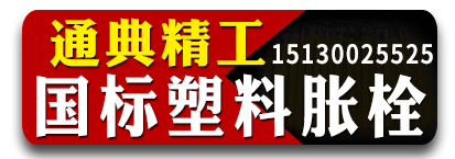 通典精工   国标塑料胀栓
