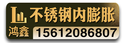 鸿鑫不锈钢内膨胀