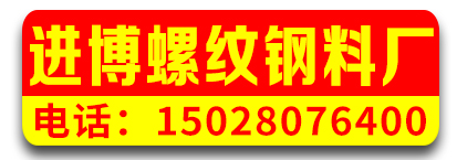进博螺纹钢料厂