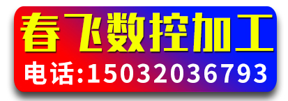 ​春飞数控加工