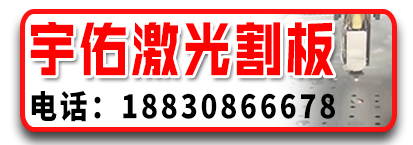 宇佑激光割板