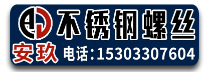 安玖不锈钢螺栓厂