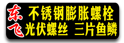 东飞不锈钢膨胀螺丝  光伏螺丝 不锈钢三片鱼鳞拉爆