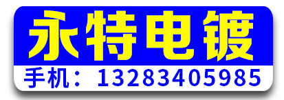 永特电镀厂