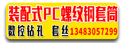 装配式PC预埋套筒 数控钻孔  套丝（韩送举）