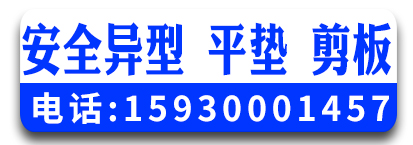 安全异型，平垫，剪板