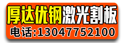 厚达优钢三万瓦大型激光割板