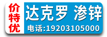 博龙达克罗 渗锌