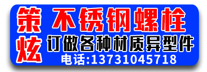 ​策炫不锈钢螺栓