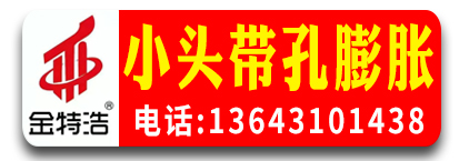 邯郸市金特浩小头带孔膨胀