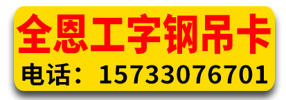 全恩工字钢吊卡 