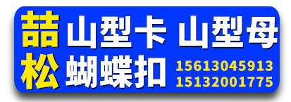 喆松 山型母山型卡蝴蝶扣