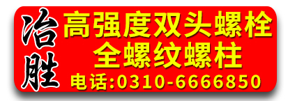 冶胜高强度双头螺栓 全螺纹螺柱