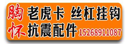 胸怀老虎卡 丝杠挂钩 虹吸配件