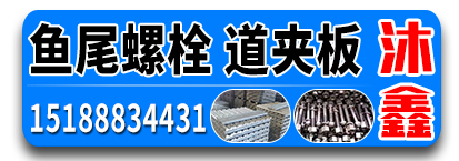 沐鑫鱼尾螺栓 道夹板