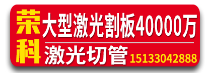 荣科大型激光割板 激光切管  钢板加工 