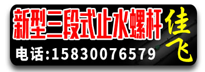  佳飞 新型三段式止水螺杆
