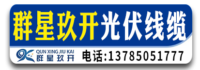 群星玖开光伏线缆