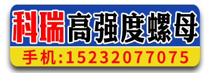 科瑞高强度螺母