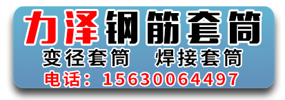力泽钢筋套筒