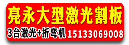 亮永大型激光割板