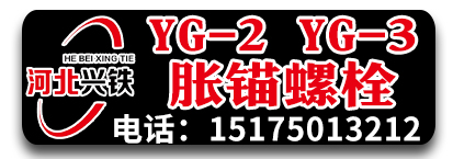 兴铁YG-2   YG-3胀锚螺栓