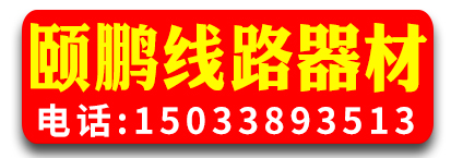 河北颐鹏线路器材有限公司