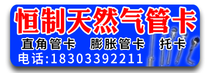 恒制天然气管卡
