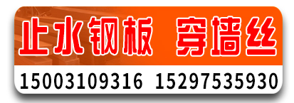 止水钢板 穿墙丝 