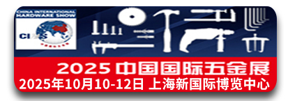 2025中国国际五金展 上海科隆展