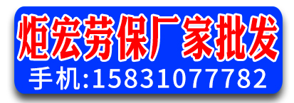 炬宏劳保厂家批发