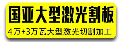 国亚大型激光割板