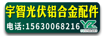 宇智光伏铝合金配件 /铝合金光伏配件