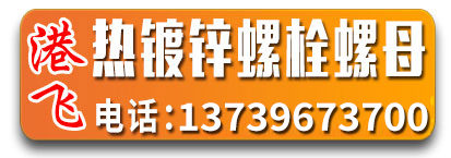 港飞热镀锌螺栓 热镀锌螺母 电力金具