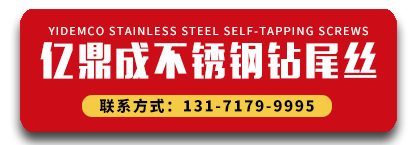 亿鼎成不锈钢钻尾丝