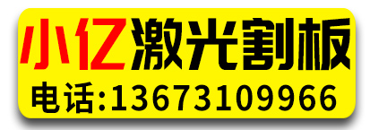 小亿激光割板
