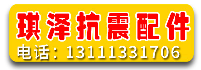 琪泽抗震配件