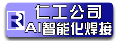 仁工智能化焊接加工中心