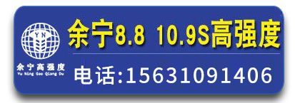 余宁8.8级高强度螺栓  10.9级高强度螺栓