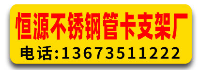 恒源不锈钢管卡支架厂