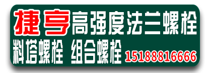捷亨高强度法兰螺栓  料塔螺栓  组合螺栓