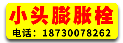 大永小头膨胀栓