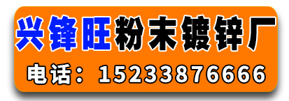兴锋旺粉末镀锌厂